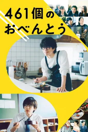 ملصق 461 Days of Bento: A Promise Between Father and Son
