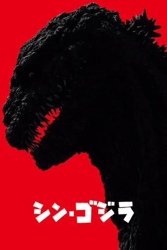 Постер Godzilla Resurgence