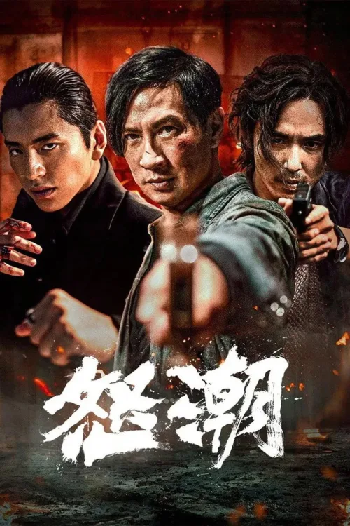 怒潮