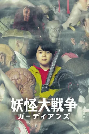 Póster de The Great Yokai War: Guardians