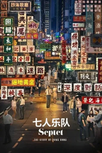 Постер Septet: The Story of Hong Kong