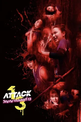 Постер Attack 13