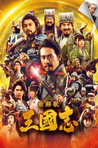 Постер The Untold Tale of the Three Kingdoms