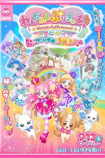 Постер Wonderful PreCure! The Movie: A Grand Adventure in a Thrilling♡Game World!