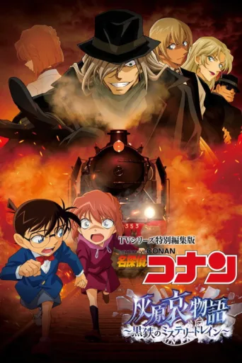 Poster for Detective Conan: The Story of Ai Haibara: Black Iron Mystery Train