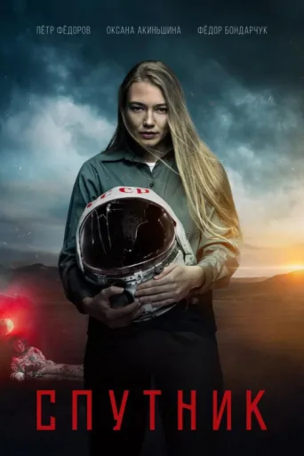 Póster de Sputnik