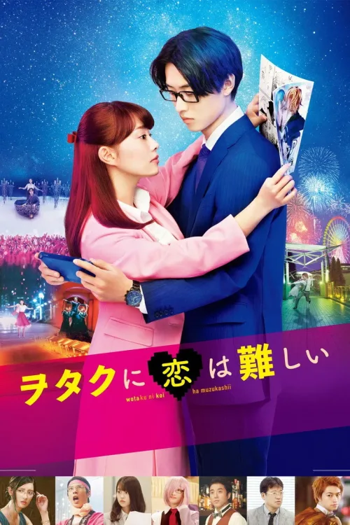 ヲタクに恋は難しい