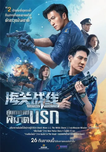 Póster de Customs Frontline
