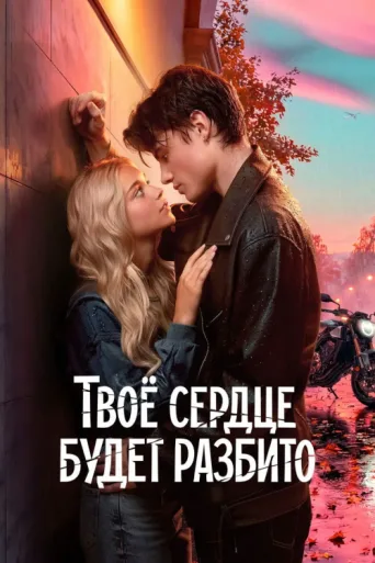 Постер Your Heart Will Be Broken