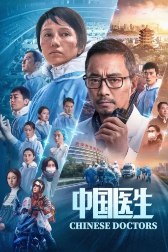 Постер Chinese Doctors