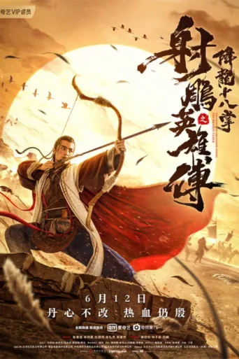 Poster for The Legend of The Condor Heroes: The Dragon Tamer