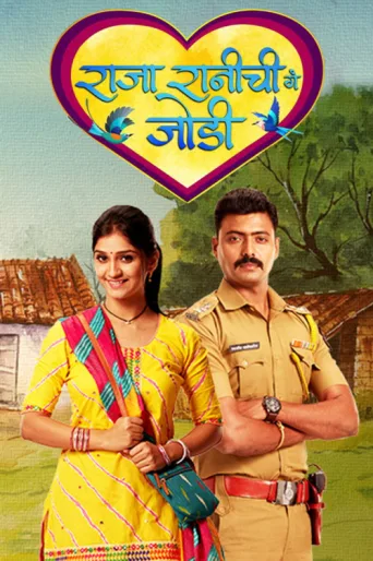 ملصق Raja Rani Chi Ga Jodi