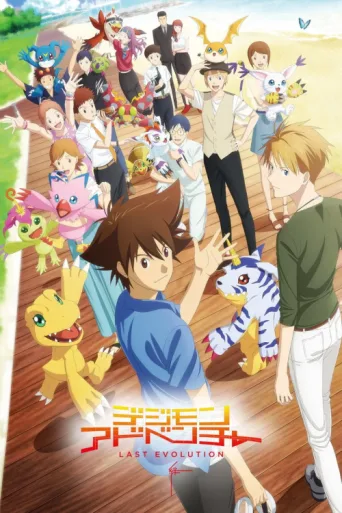 Póster de Digimon Adventure: Last Evolution Kizuna