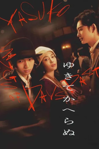 Постер Yasuko, Songs of Days Past