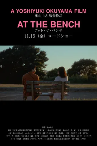 Постер At the Bench