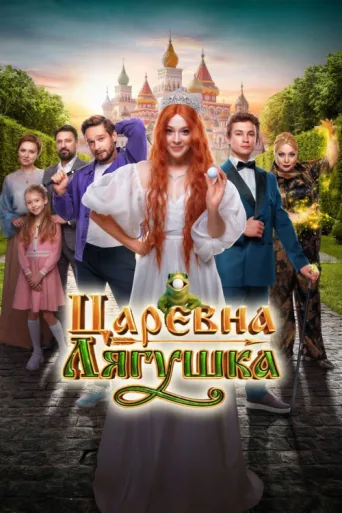 Постер The Frog Princess
