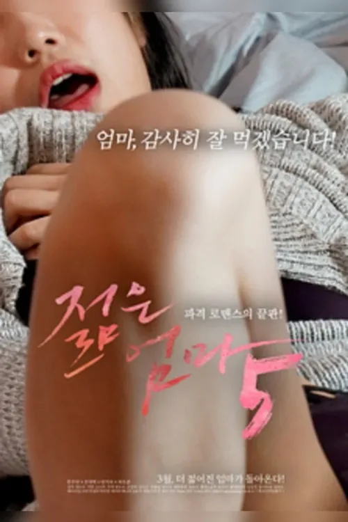 젊은엄마 5
