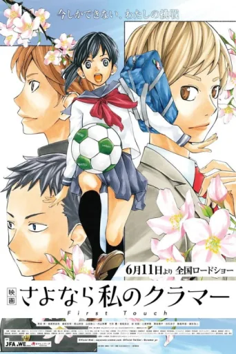Póster de Farewell, My Dear Cramer: First Touch