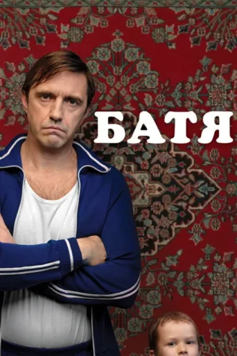 Постер Not Like Dad