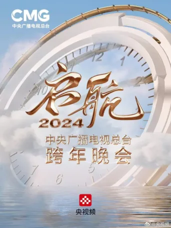Póster de Set Sail 2024 - China Central Radio and Television Station New Year's Eve Party