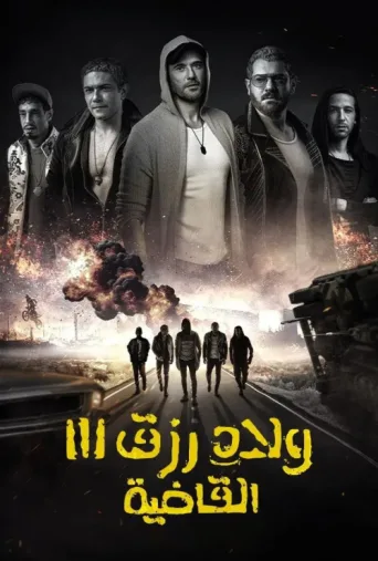 Постер Sons of Rizk 3: Knockout