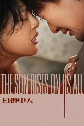 Poster for The Sun Rises on Us All