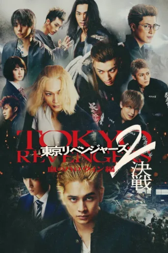 Постер Tokyo Revengers 2 Part 2: Bloody Halloween - Final Battle