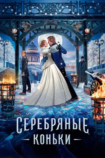 Постер Gümüş Patenler