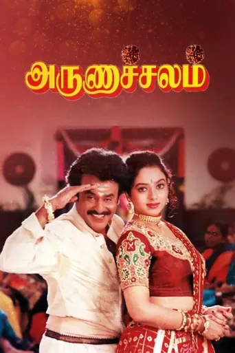 ملصق Arunachalam