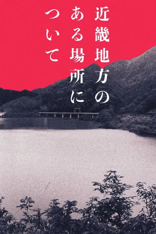 近畿地方のある場所について