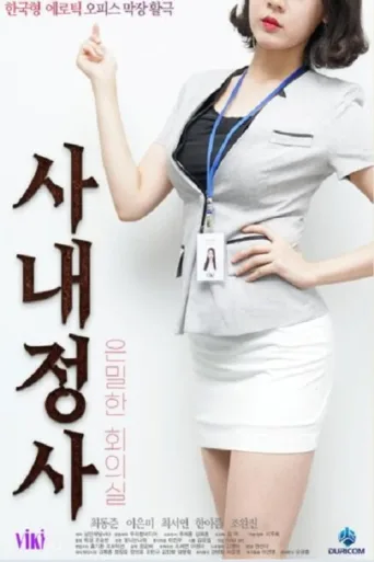 Постер 사내정사: 은밀한 회의실