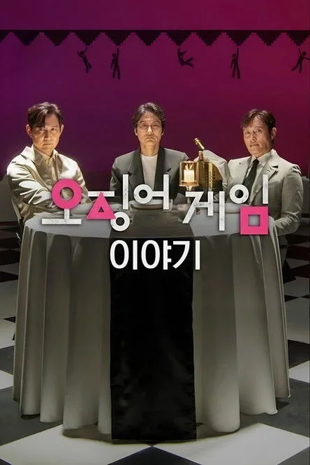오징어 게임 이야기