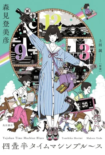 Póster de The Tatami Time Machine Blues