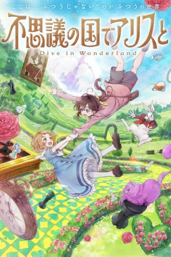 Постер Alice in Wonderland –Dive in Wonderland–