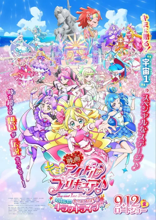 映画キミとアイドルプリキュア♪お待たせ!キミに届けるキラッキライブ!