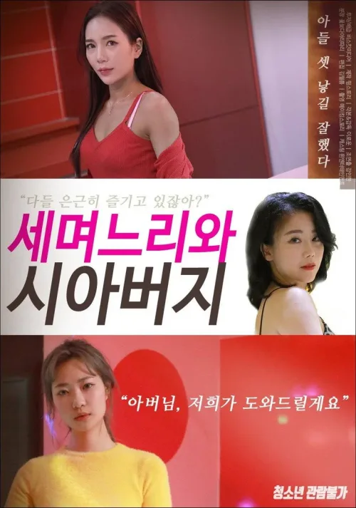 세 며느리와 시아버지