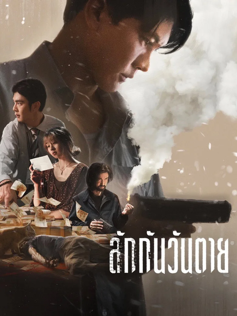 ลักกันวันตาย