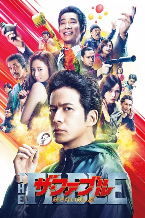 ザ・ファブル 殺さない殺し屋