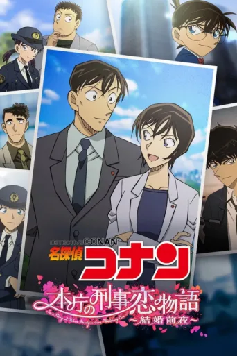 ملصق Detective Conan: Love Story at Police Headquarters ~Wedding Eve~
