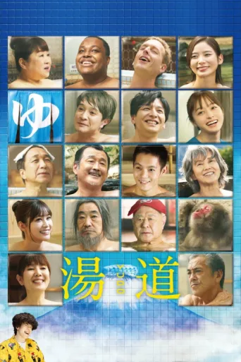 ملصق Yudo: The Way of the Bath
