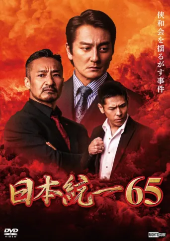 Постер Unification of Japan 65