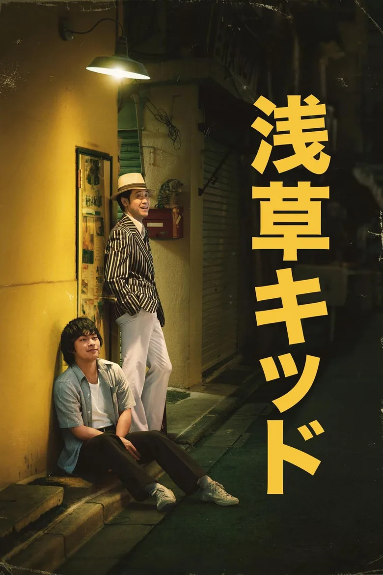 póster de Asakusa Kid