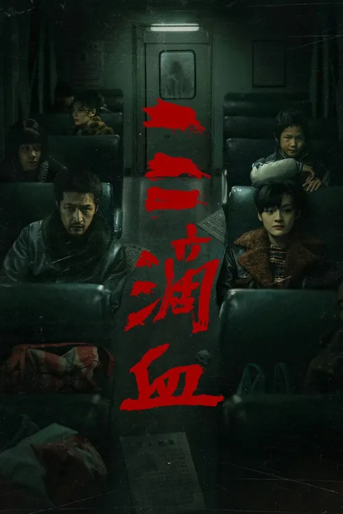 三滴血