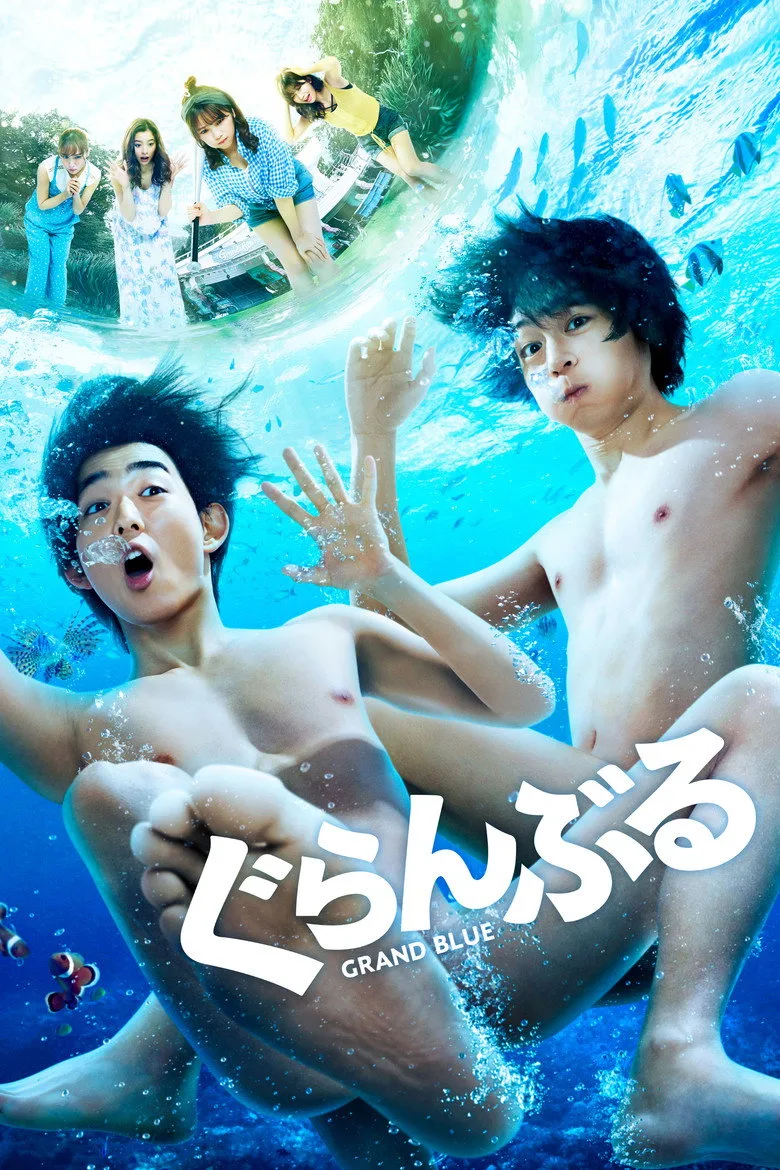 ぐらんぶる poster