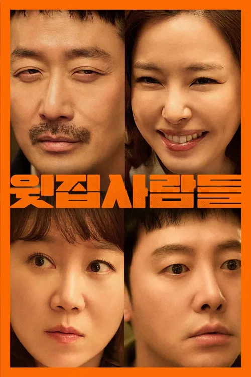 윗집 사람들