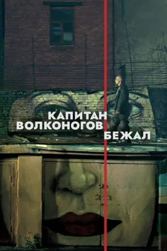 Póster de Captain Volkonogov Escaped