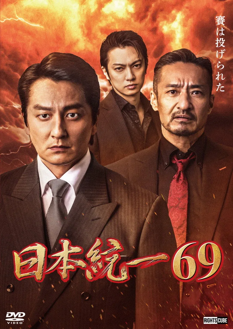 Unification of Japan 69 poster