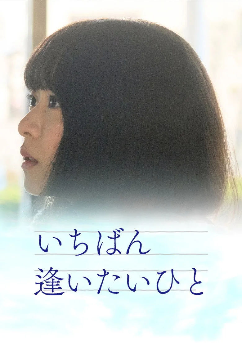 póster de いちばん逢いたいひと