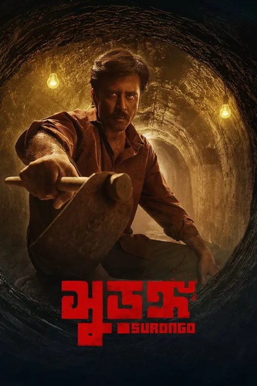 সুড়ঙ্গ
