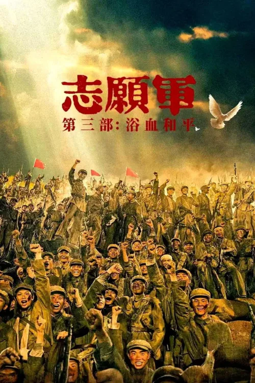 志愿军:浴血和平